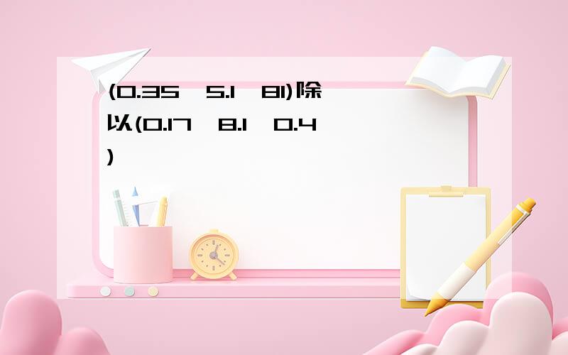 (0.35*5.1*81)除以(0.17*8.1*0.4)