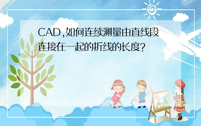 CAD,如何连续测量由直线段连接在一起的折线的长度?