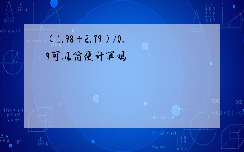 (1.98+2.79)/0.9可以简便计算吗