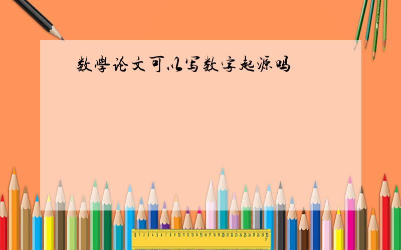 数学论文可以写数字起源吗