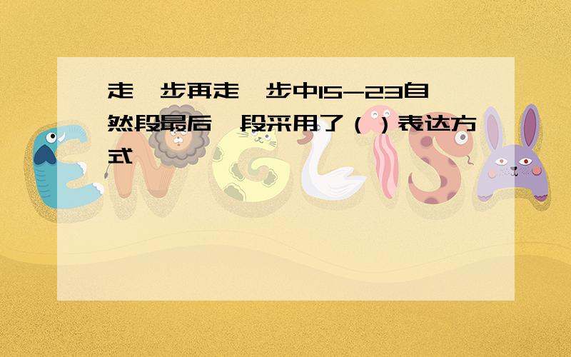 走一步再走一步中15-23自然段最后一段采用了（）表达方式