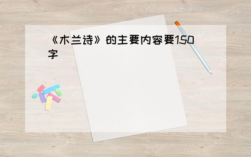 《木兰诗》的主要内容要150字