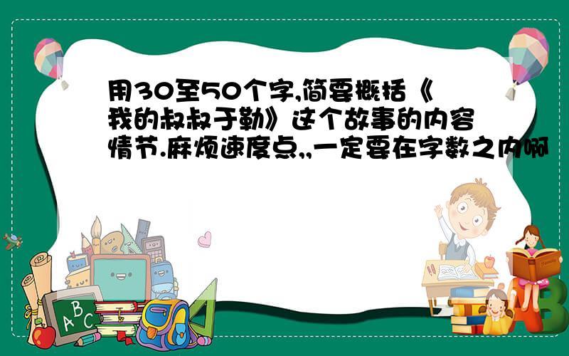 用30至50个字,简要概括《我的叔叔于勒》这个故事的内容情节.麻烦速度点,,一定要在字数之内啊