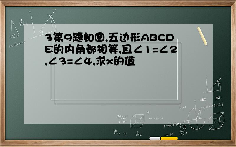 3第9题如图,五边形ABCDE的内角都相等,且∠1=∠2,∠3=∠4,求x的值