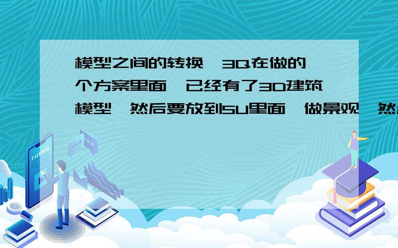 模型之间的转换,3Q在做的一个方案里面,已经有了3D建筑模型,然后要放到SU里面,做景观,然后通过Deep Exploration 6.3 来转换3Dmax 和 sketchup之间的格式,首先3Dmax导出了obj的格式文件,3d里面的单位是