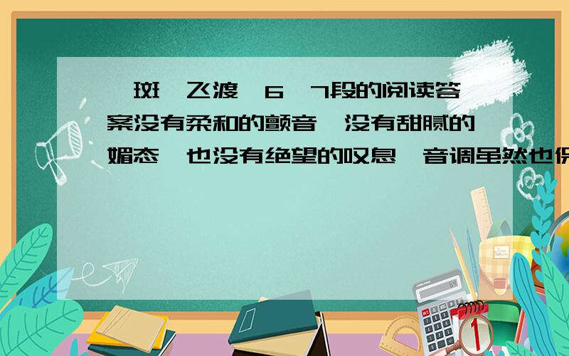 《斑羚飞渡》6、7段的阅读答案没有柔和的颤音,没有甜腻的媚态,也没有绝望的叹息,音调虽然也保持了羊一贯的平和,但沉郁有力,透露出某种坚定不移的决心.用了什么修辞手法?表现了头羊什