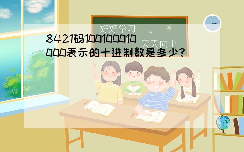 8421码100100010000表示的十进制数是多少?