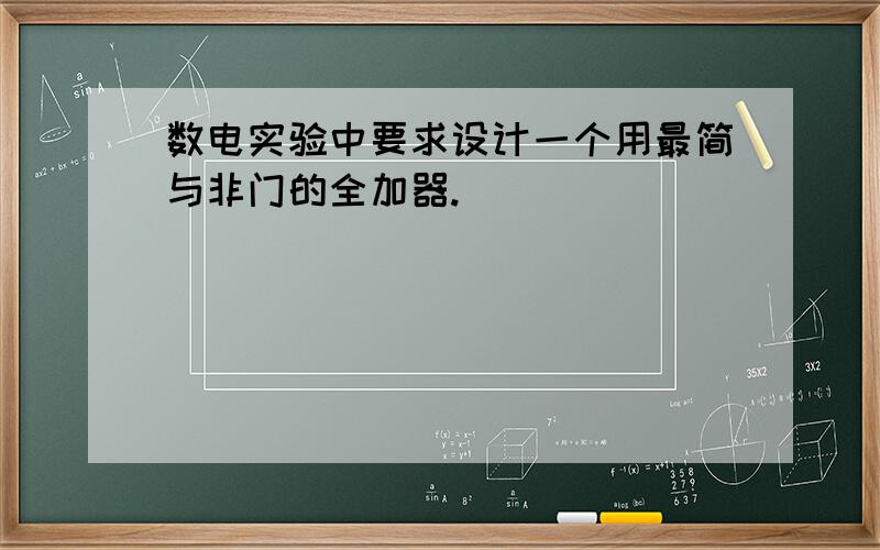 数电实验中要求设计一个用最简与非门的全加器.