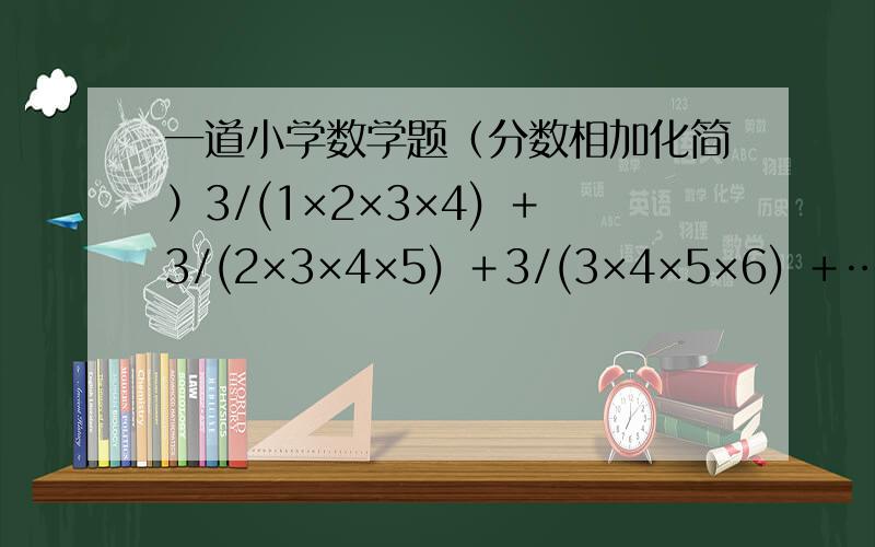 一道小学数学题（分数相加化简）3/(1×2×3×4) ＋3/(2×3×4×5) ＋3/(3×4×5×6) ＋…＋3/(17×18×19×20) =我要的不是编程代码是化简的解法.