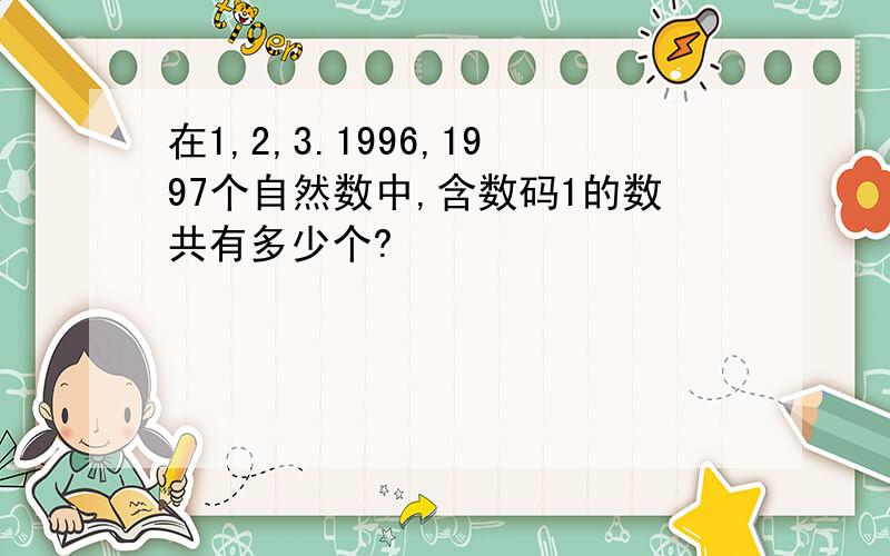 在1,2,3.1996,1997个自然数中,含数码1的数共有多少个?