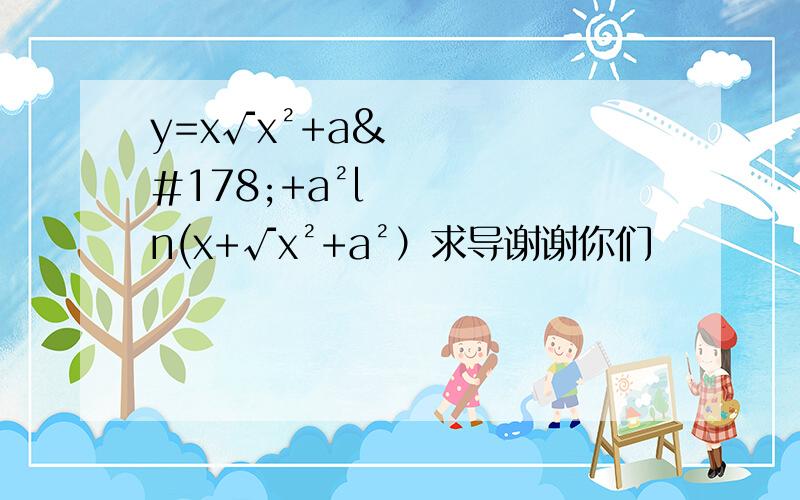 y=x√x²+a²+a²ln(x+√x²+a²）求导谢谢你们