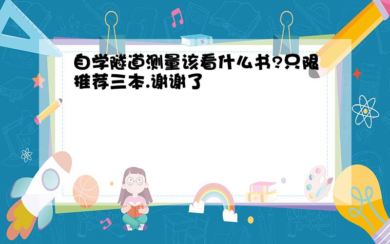 自学隧道测量该看什么书?只限推荐三本.谢谢了