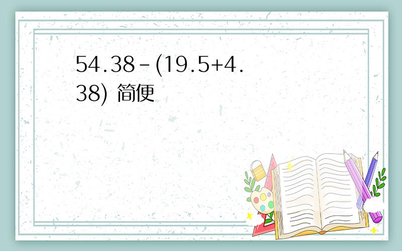 54.38-(19.5+4.38) 简便