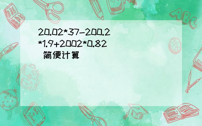 20.02*37-200.2*1.9+2002*0.82 简便计算