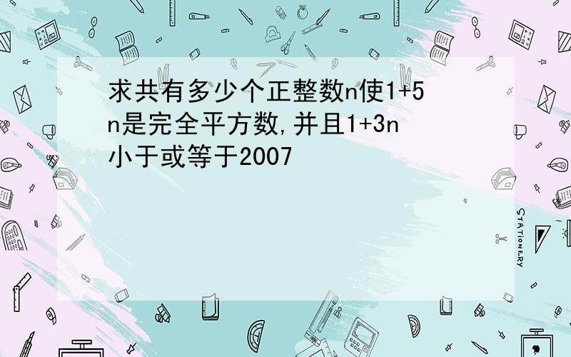 求共有多少个正整数n使1+5n是完全平方数,并且1+3n小于或等于2007