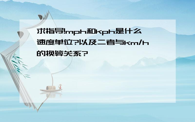 求指导!mph和kph是什么速度单位?以及二者与km/h的换算关系?