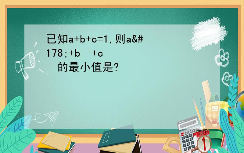 已知a+b+c=1,则a²+b²+c²的最小值是?