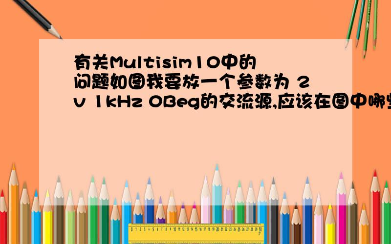 有关Multisim10中的问题如图我要放一个参数为 2v 1kHz 0Beg的交流源,应该在图中哪些栏目设置,我最想知道第一、二栏两种电压的区别