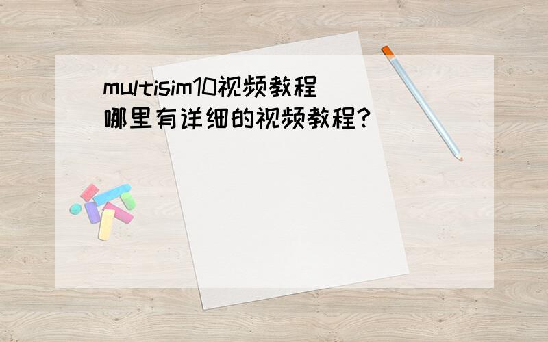 multisim10视频教程哪里有详细的视频教程?