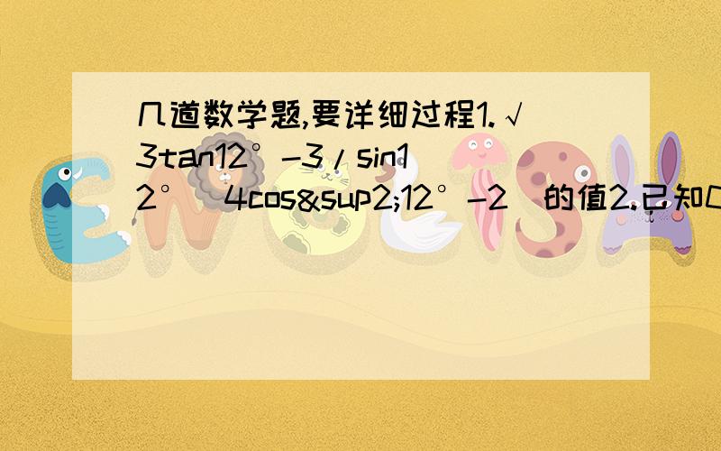 几道数学题,要详细过程1.√3tan12°-3/sin12°(4cos²12°-2)的值2.已知0＜a＜π/2,tana/2+1/tana/2=5/2,求sin(a-π/3)的值3.已知在△ABC中,A,B,C为其内角,若2sinAcosB=sinC,判断三角形的形状