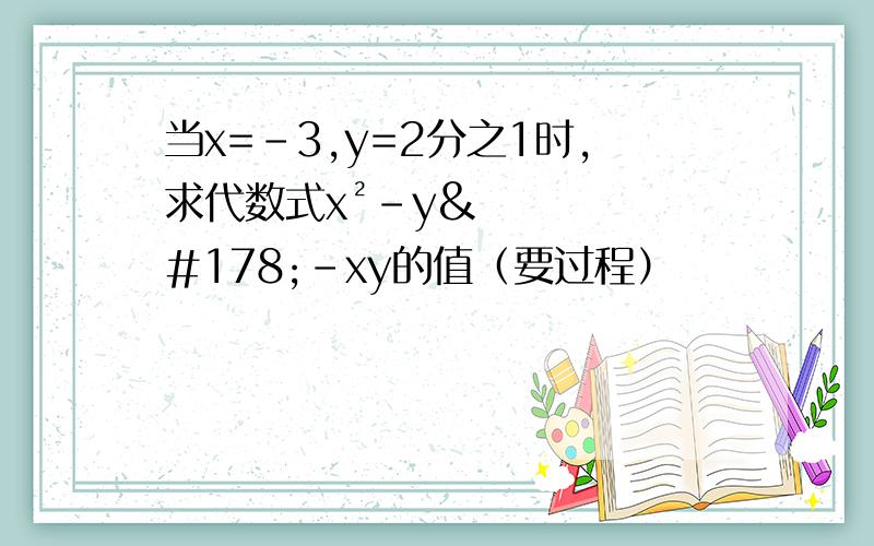 当x=-3,y=2分之1时,求代数式x²-y²-xy的值（要过程）