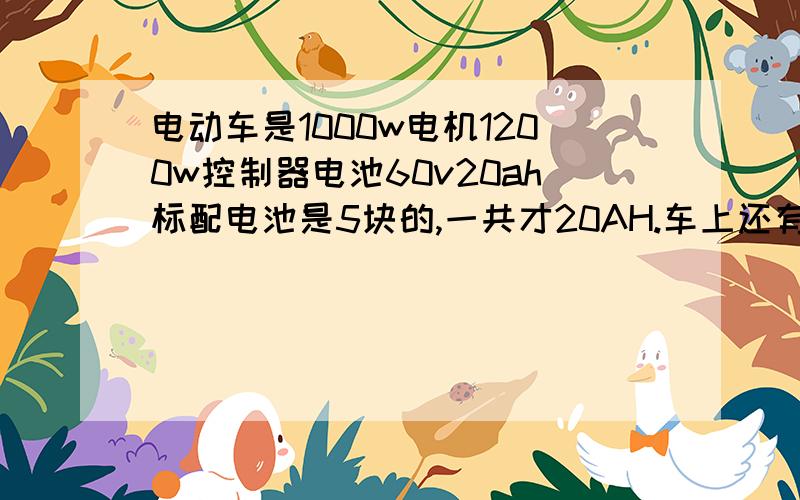 电动车是1000w电机1200w控制器电池60v20ah标配电池是5块的,一共才20AH.车上还有个装电瓶的位置,能改为每块是12V5AH的电池不?这样装6块不就是72V30AH了?