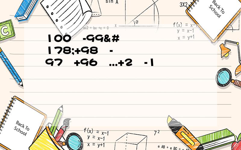 100²-99²+98²-97²+96²...+2²-1²