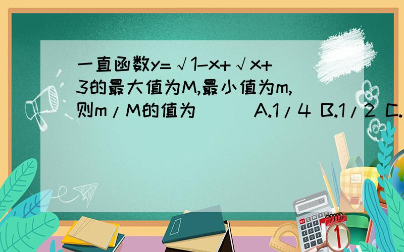 一直函数y=√1-x+√x+3的最大值为M,最小值为m,则m/M的值为 （ ）A.1/4 B.1/2 C.√2/2 D.√3/2