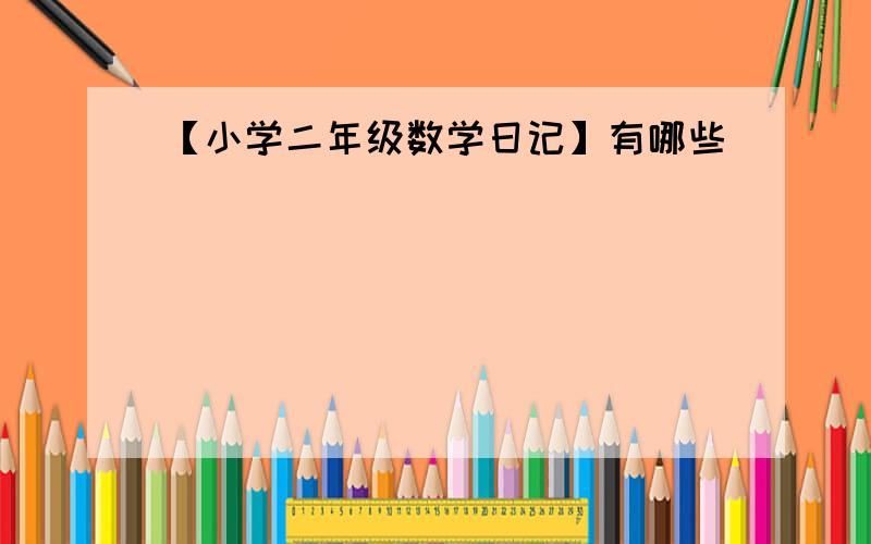 【小学二年级数学日记】有哪些