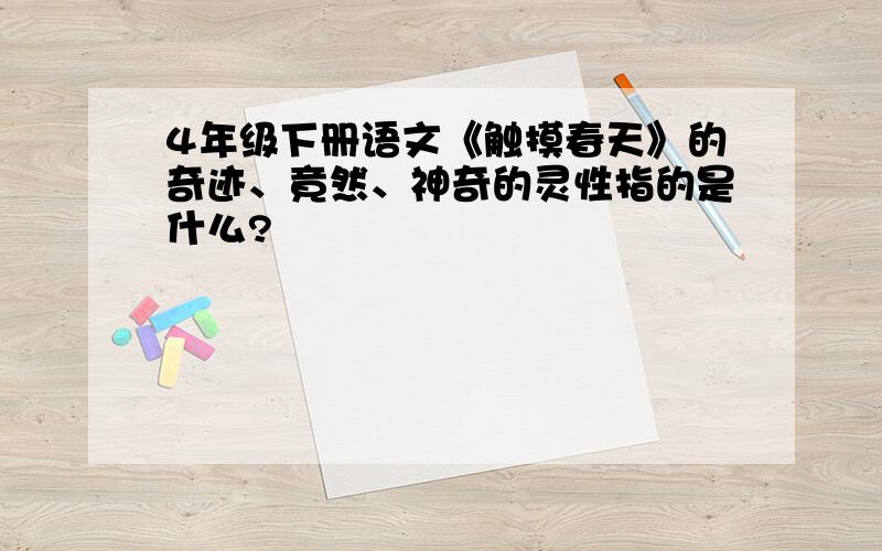 4年级下册语文《触摸春天》的奇迹、竟然、神奇的灵性指的是什么?