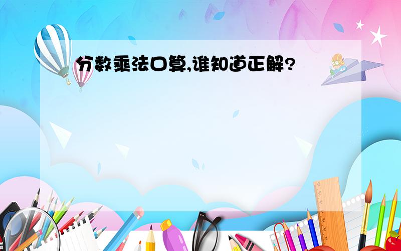 分数乘法口算,谁知道正解?