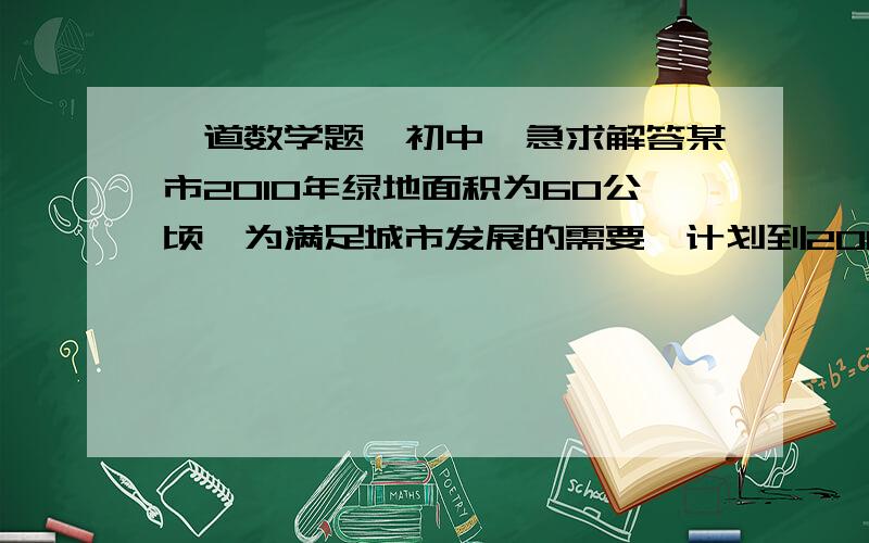 一道数学题,初中,急求解答某市2010年绿地面积为60公顷,为满足城市发展的需要,计划到2012年底是城市绿地面积达到72.6公顷,试求今明两年绿地面积的平均增长率?须有简单的过程说明.