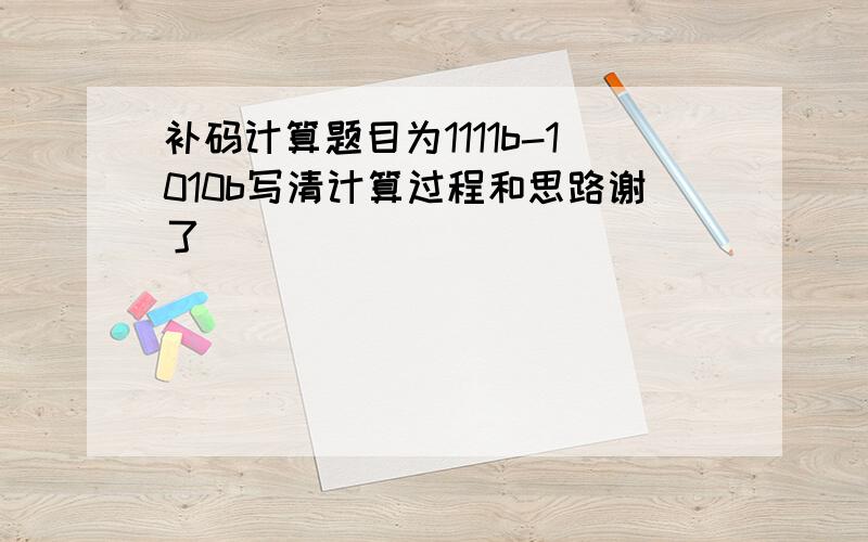 补码计算题目为1111b-1010b写清计算过程和思路谢了