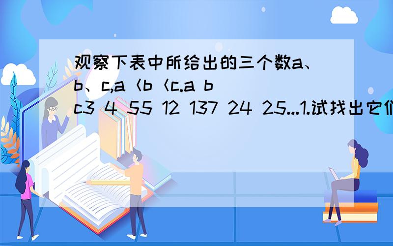 观察下表中所给出的三个数a、b、c,a＜b＜c.a b c3 4 55 12 137 24 25...1.试找出它们的共同点,并说明你的结论.2.当a=21时,求b、c的值.记住,过程一定要说清楚清楚清楚!