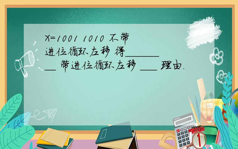 X=1001 1010 不带进位循环左移 得________ 带进位循环左移 ___ 理由.