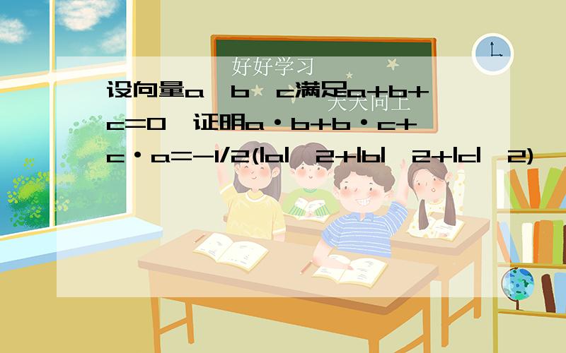 设向量a,b,c满足a+b+c=0,证明a·b+b·c+c·a=-1/2(|a|^2+|b|^2+|c|^2)