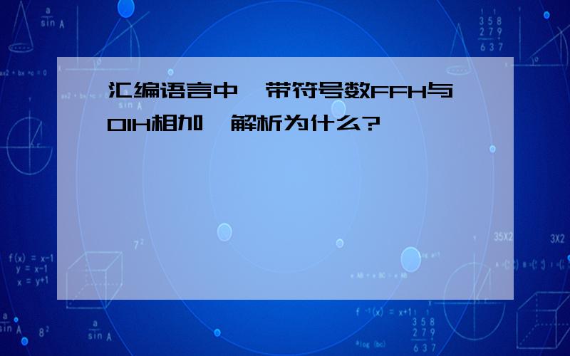 汇编语言中,带符号数FFH与01H相加,解析为什么?