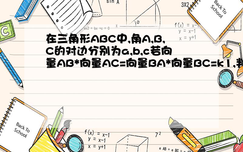 在三角形ABC中,角A,B,C的对边分别为a,b,c若向量AB*向量AC=向量BA*向量BC=k1,判断三角形ABC的形状2,c=根号2时,k的值