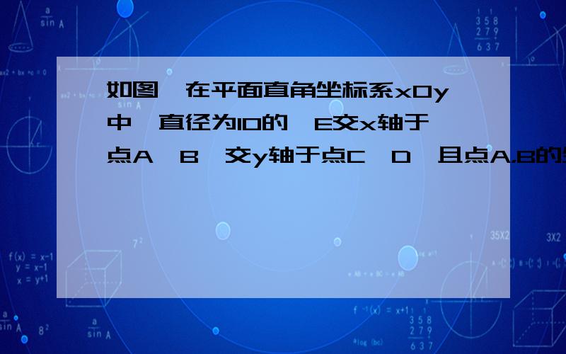 如图,在平面直角坐标系xOy中,直径为10的⊙E交x轴于点A,B,交y轴于点C,D,且点A，B的坐标分别为A（-2，0），B（4，0）。试求圆心E和点C,D的坐标。