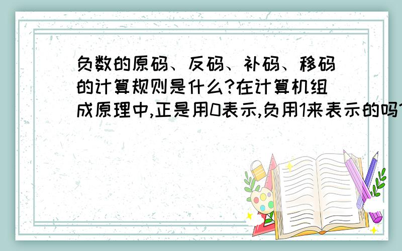 负数的原码、反码、补码、移码的计算规则是什么?在计算机组成原理中,正是用0表示,负用1来表示的吗?例如：设寄存器内容为10000000,若它等于0,则其编码为（D）A原码  B补码   C反码    D移码请