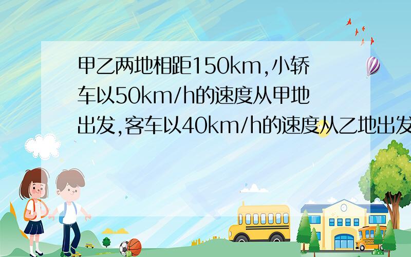 甲乙两地相距150km,小轿车以50km/h的速度从甲地出发,客车以40km/h的速度从乙地出发,问：两车同时出发,同向而行,经过多少小时后两车相距30千米（2）两车同时出发，同向而行，如果客车在前，