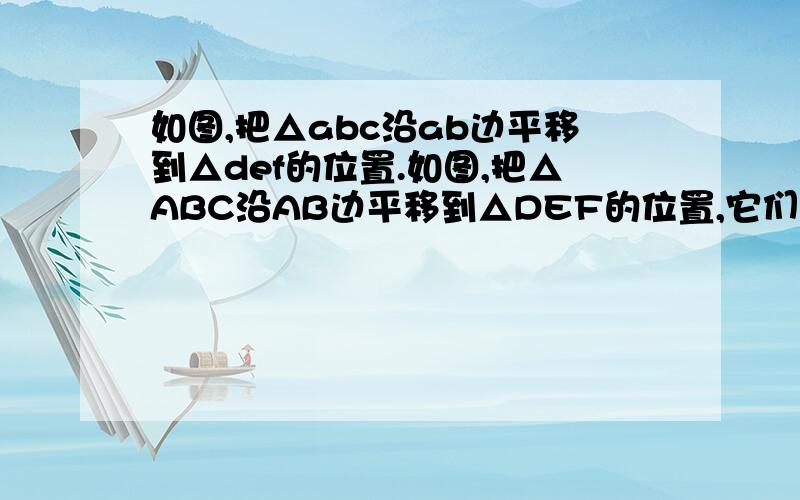 如图,把△abc沿ab边平移到△def的位置.如图,把△ABC沿AB边平移到△DEF的位置,它们重叠部分（即图中阴影部分）的面积是△ABC的面积的一半,若AB=2,求此三角形移动距离AD的长