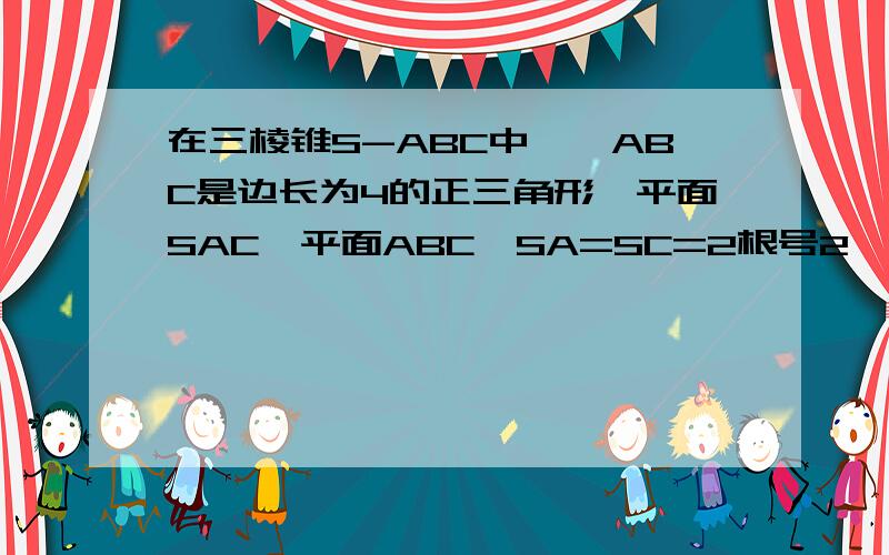 在三棱锥S-ABC中,△ABC是边长为4的正三角形,平面SAC⊥平面ABC,SA=SC=2根号2,M,N分别是AB,SB的中点证明ac垂直sb 求二面角N-CM-B的大小求点B到平面CMN的距离求详细过程,不要用向量