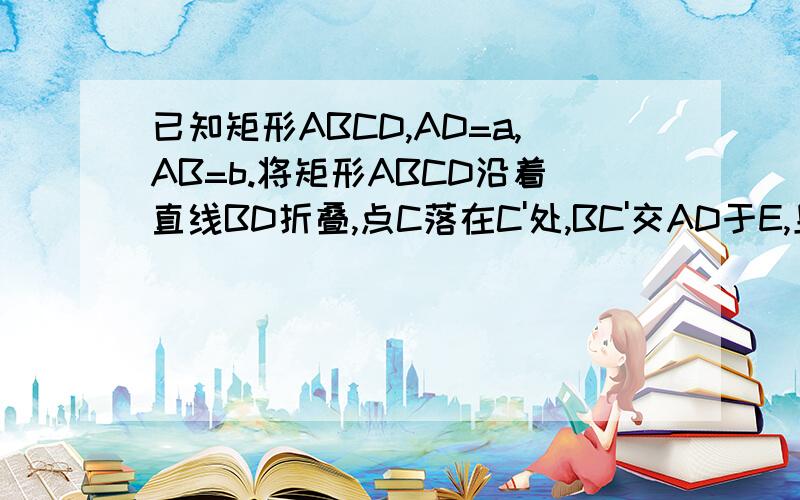 已知矩形ABCD,AD=a,AB=b.将矩形ABCD沿着直线BD折叠,点C落在C'处,BC'交AD于E,且AE/BE(BE分之AE)=3/5(5分之3),又关于x的方程x^2-8(b-1)x+4a^2-48=0两实数根差的平方小于128.求a,b都为整数时,反比例函数y=a+b/x(x分