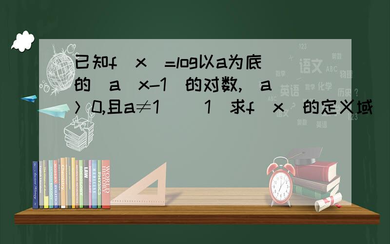 已知f(x)=log以a为底的(a^x-1)的对数,(a＞0,且a≠1） （1）求f(x)的定义域 （2）讨论f(x)的单调性