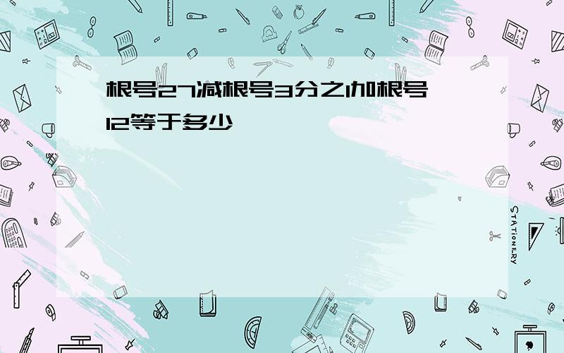 根号27减根号3分之1加根号12等于多少