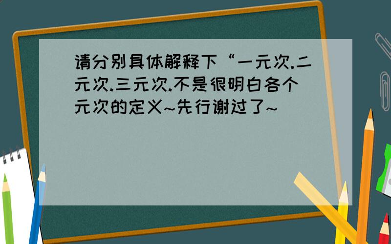 请分别具体解释下“一元次.二元次.三元次.不是很明白各个元次的定义~先行谢过了~