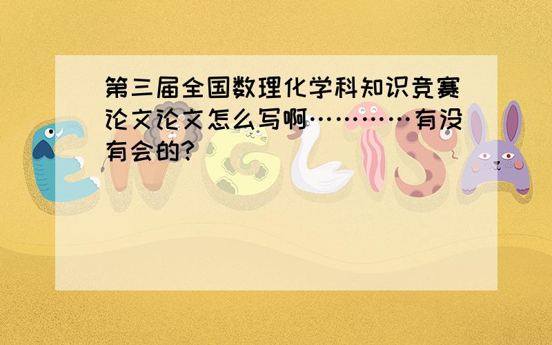 第三届全国数理化学科知识竞赛论文论文怎么写啊…………有没有会的?