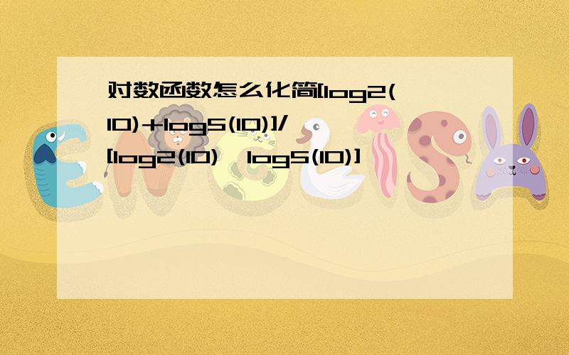 对数函数怎么化简[log2(10)+log5(10)]/[log2(10)*log5(10)]