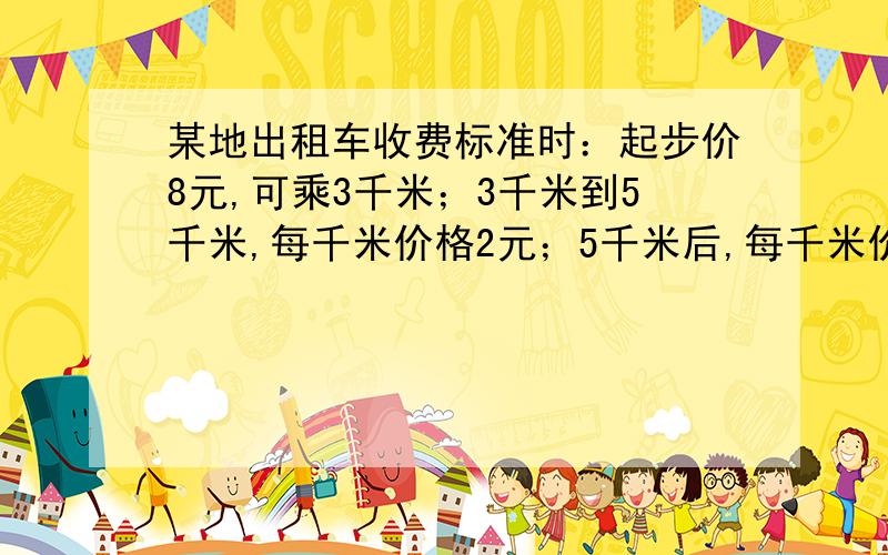 某地出租车收费标准时：起步价8元,可乘3千米；3千米到5千米,每千米价格2元；5千米后,每千米价2.8元如题.若某人乘坐x（x＞5）千米的路程,请写出他应该支付的费用若他支付的费用是22元,你